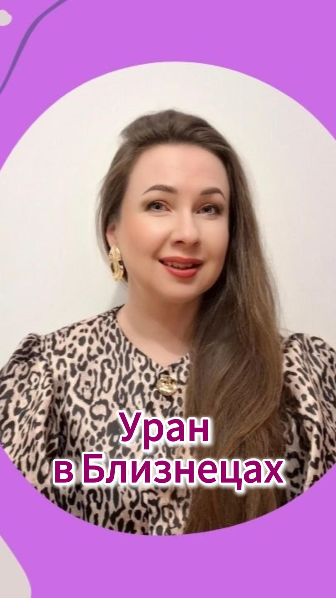 Уран в Близнецах Прогноз от Марины Балицкой