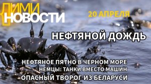 Туапсе: нефтяной дождь, пятно в море. ФРГ: вместо авто-танки. Вредный творог «Савушкин».. творог