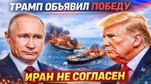Трамп объявляет победу: Иран отрицает договоренности — счётчик $55,9 млрд в реальном времени