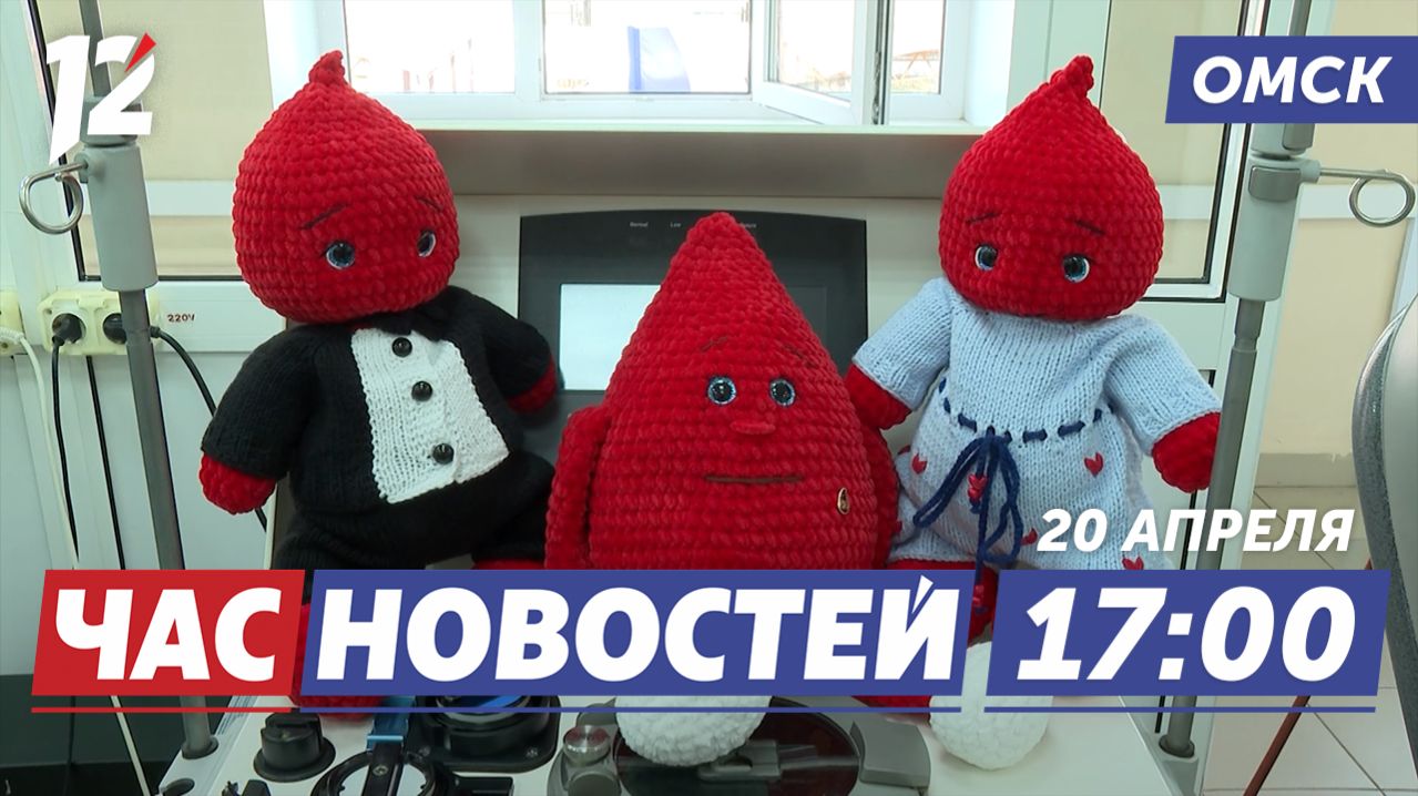 Доноры спасают жизни / Крупный наркосбыт / Кёрлинг для семей СВО. Новости Омска