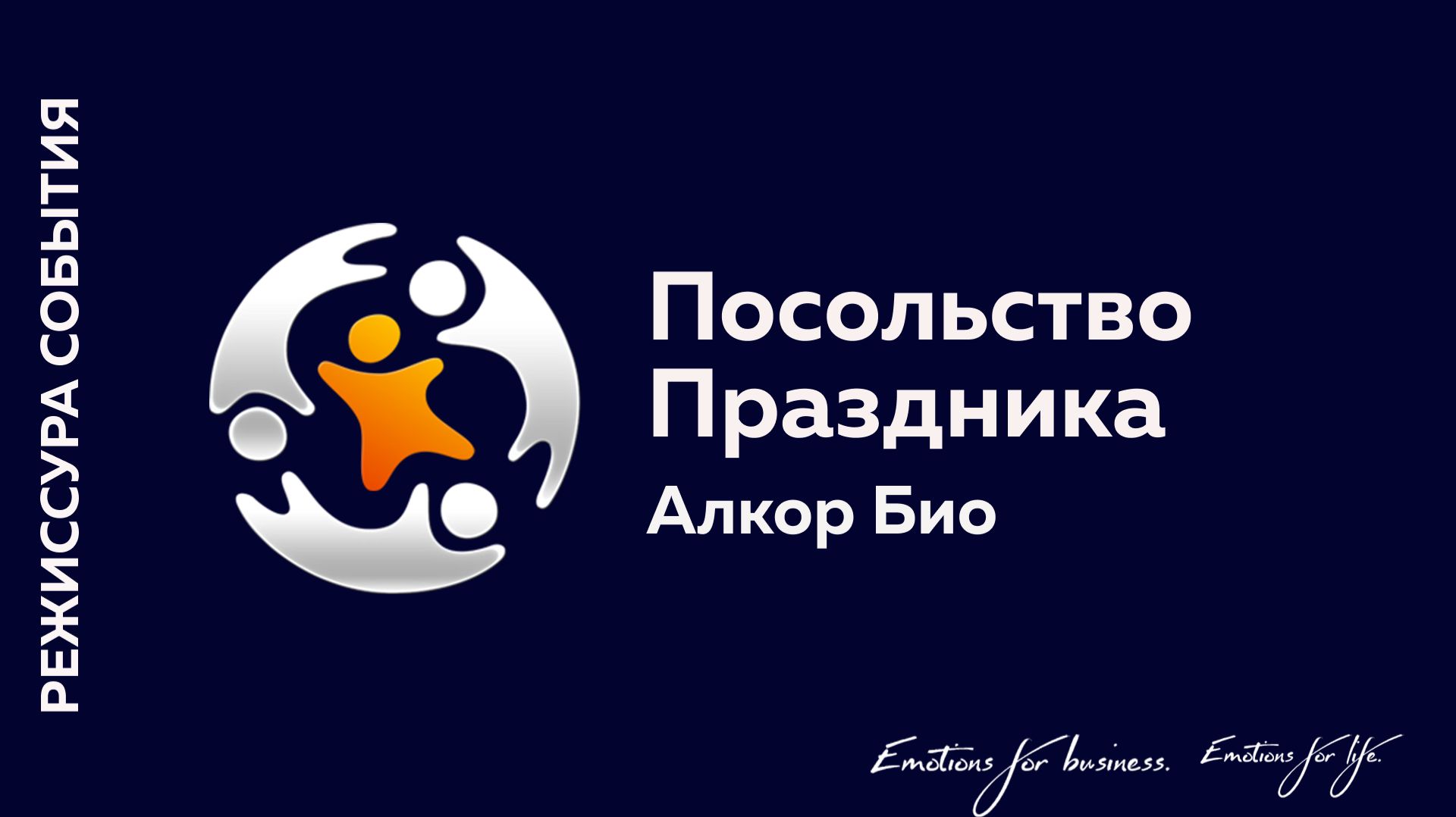 Алкор Био | Посольство Праздника