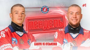ПЕНДЕЛЬ №1. Антон Савлук против Платона Кузьменко