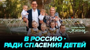 Как многодетная семья из Америки стала русской? Прямая линия жизни