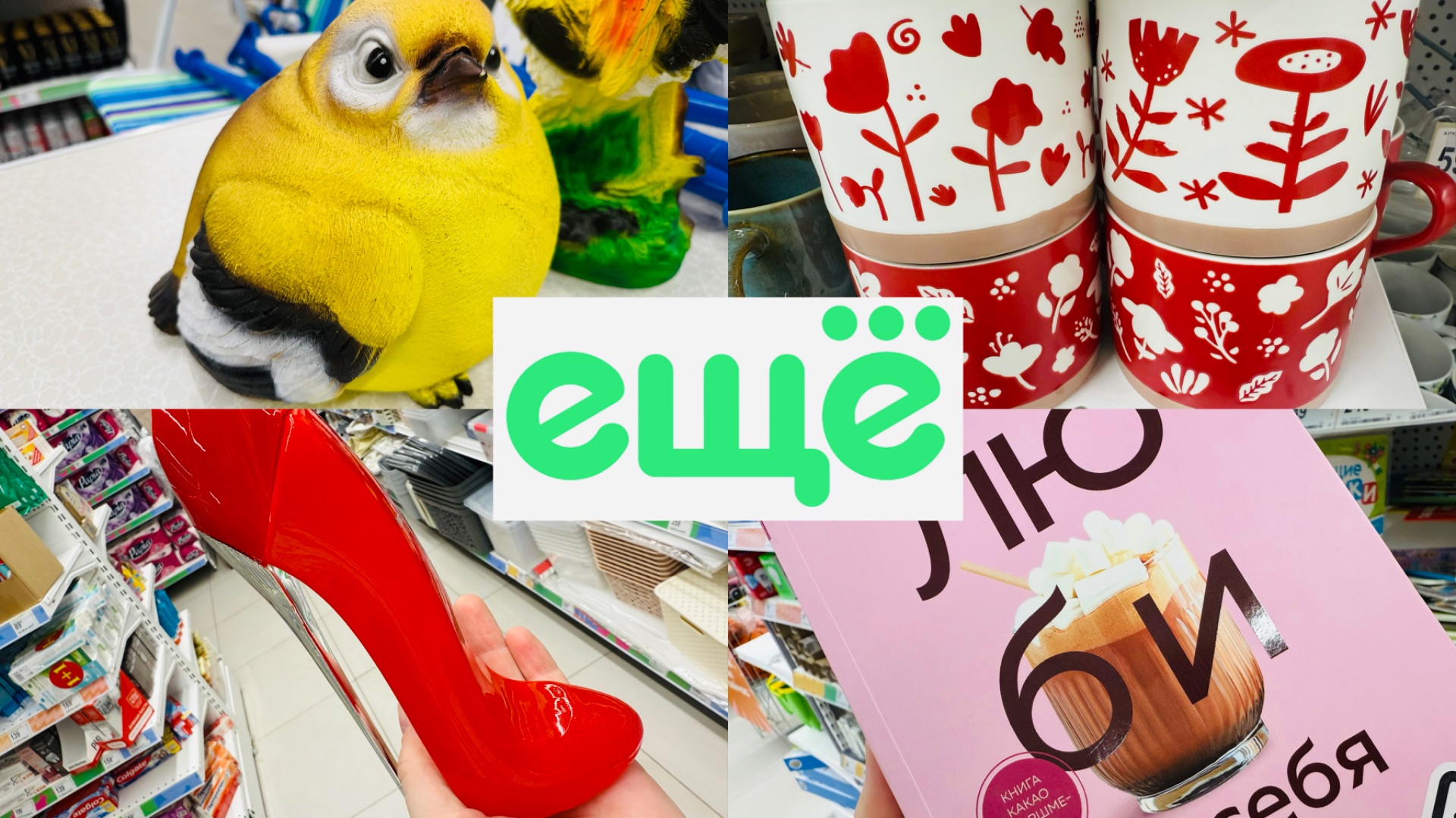 💕МАГАЗИН ЕЩЁ! ЗДЕСЬ СТОЛЬКО ОТЛИЧНЫХ ТОВАРОВ👍💕 ОБЗОР ПОЛОЧЕК #счастьеесть #ещё