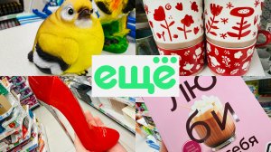 💕МАГАЗИН ЕЩЁ! ЗДЕСЬ СТОЛЬКО ОТЛИЧНЫХ ТОВАРОВ👍💕 ОБЗОР ПОЛОЧЕК #счастьеесть #ещё