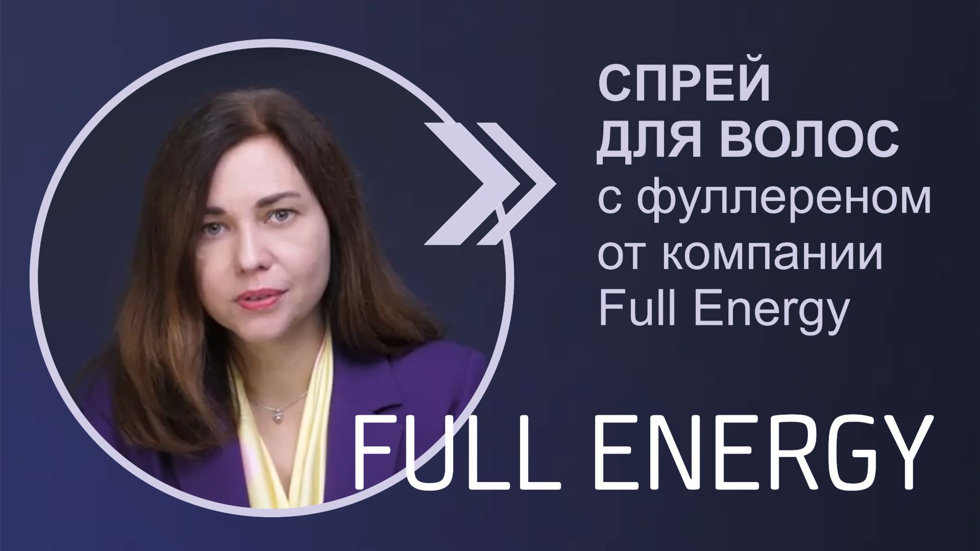 Спрей для волос с фуллереном от компании Full Energy