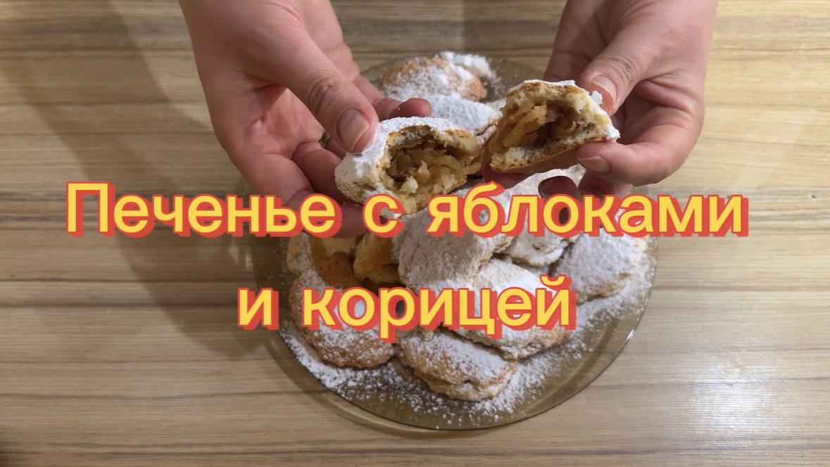 Печенье с яблоками и корицей