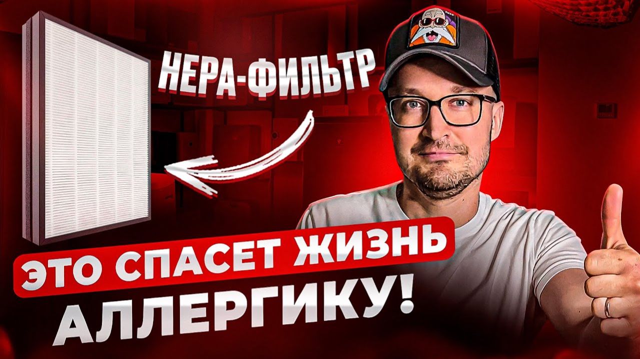 Как очиститель воздуха РЕАЛЬНО спасает от аллергенов?  (HEPA-технология)