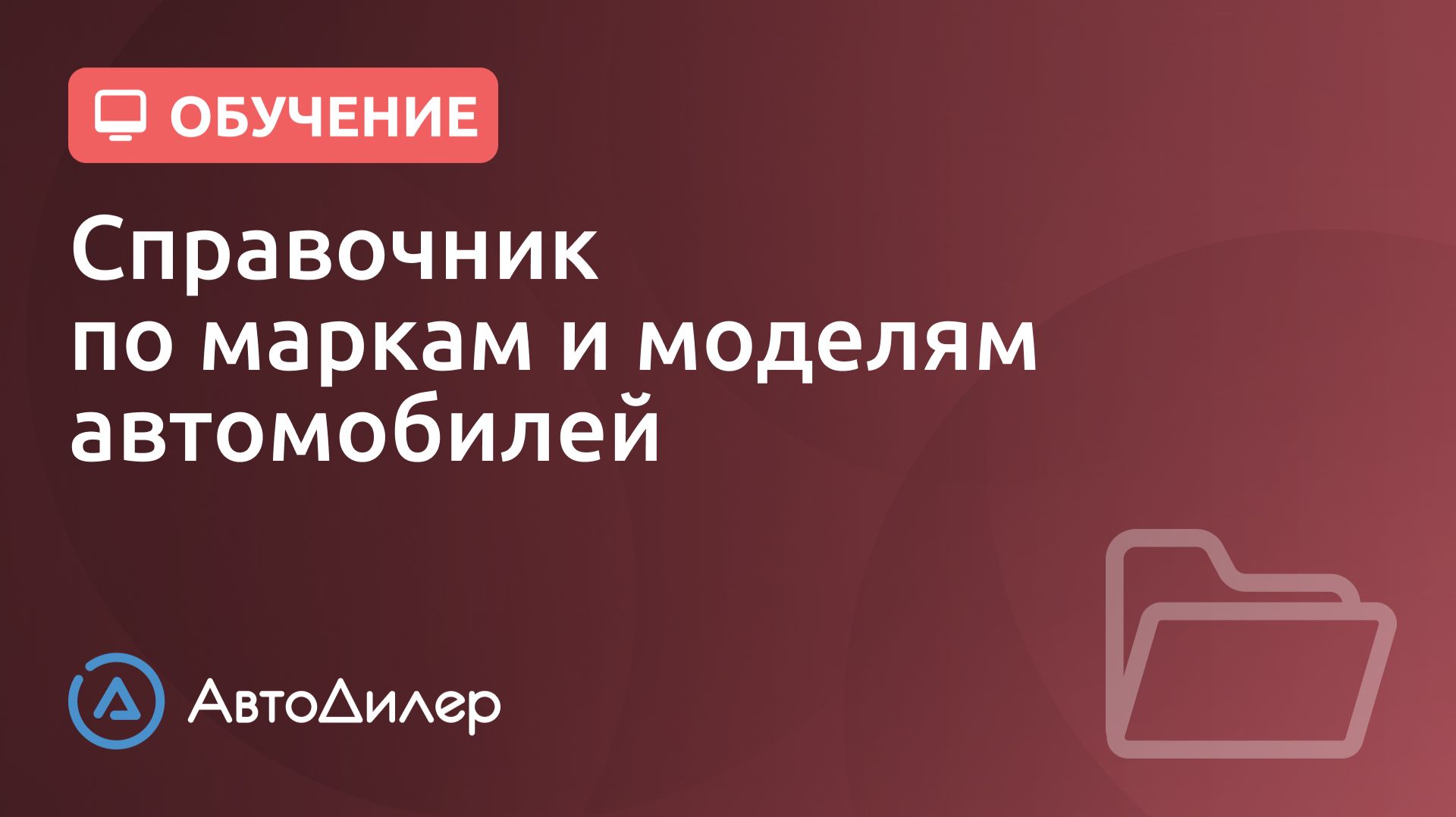 Марки и модели автомобилей. АвтоДилер – Программа для автосервиса и СТО. смотреть онлайн