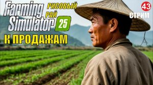 Farming Simulator 25 -  К продажам