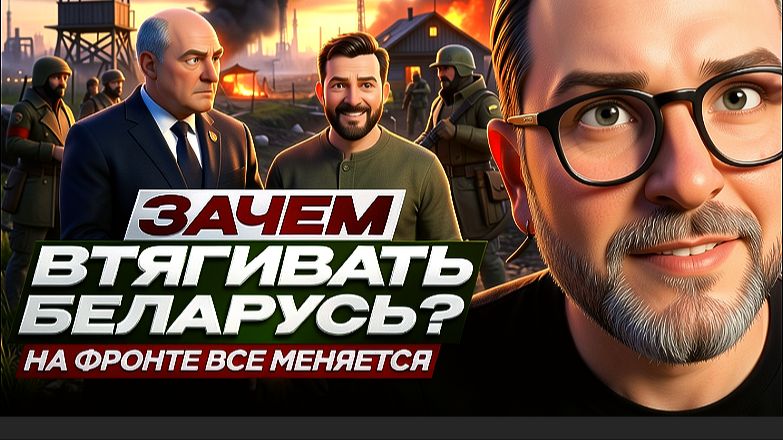 Зачем втягивать Беларусь? На фронте все меняется