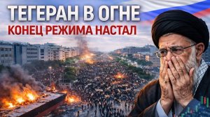 Массовые протесты в Иране: требование свержения власти и кризис режима