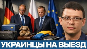 Германия и Польша; кого из украинцев попросят уехать? - Евгений Мураев