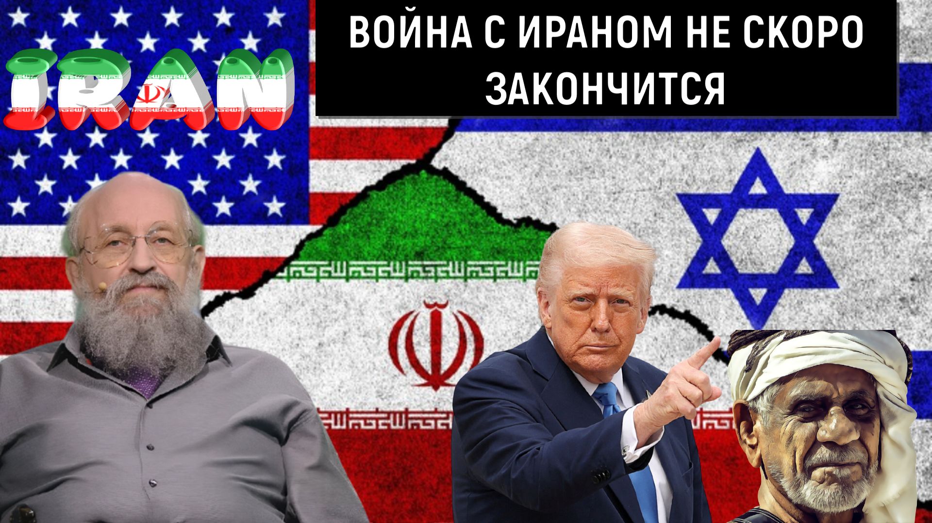 Война с Ираном не скоро закончится. Война на Ближнем Востоке будет длится. Анатолий Вассерман