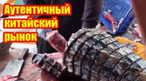 Китайский рынок, где все до предела! От живых крокодилов до сочной свинины - настоящее погружение.