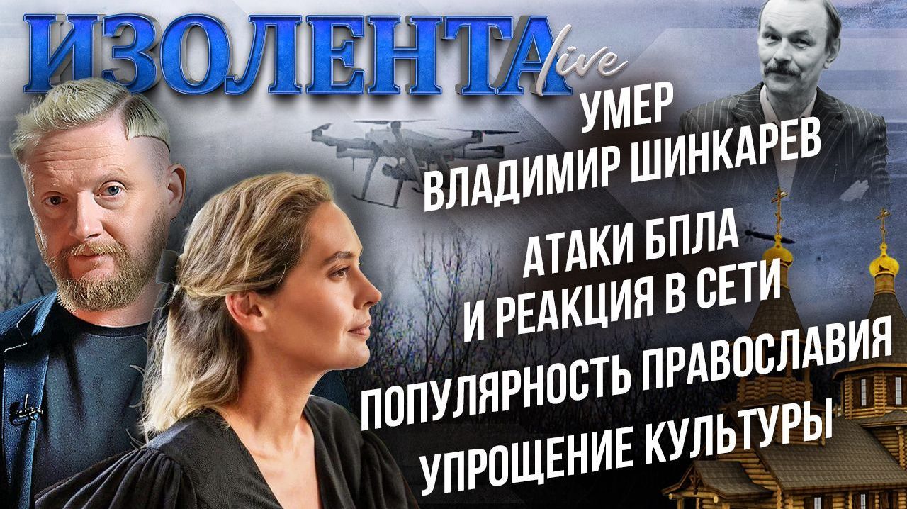 Умер Владимир Шинкарев | Атаки БПЛА и реакция в сети | Популярность православия | упрощение культуры