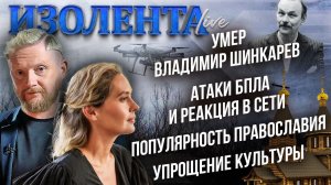 Умер Владимир Шинкарев | Атаки БПЛА и реакция в сети | Популярность православия | упрощение культуры