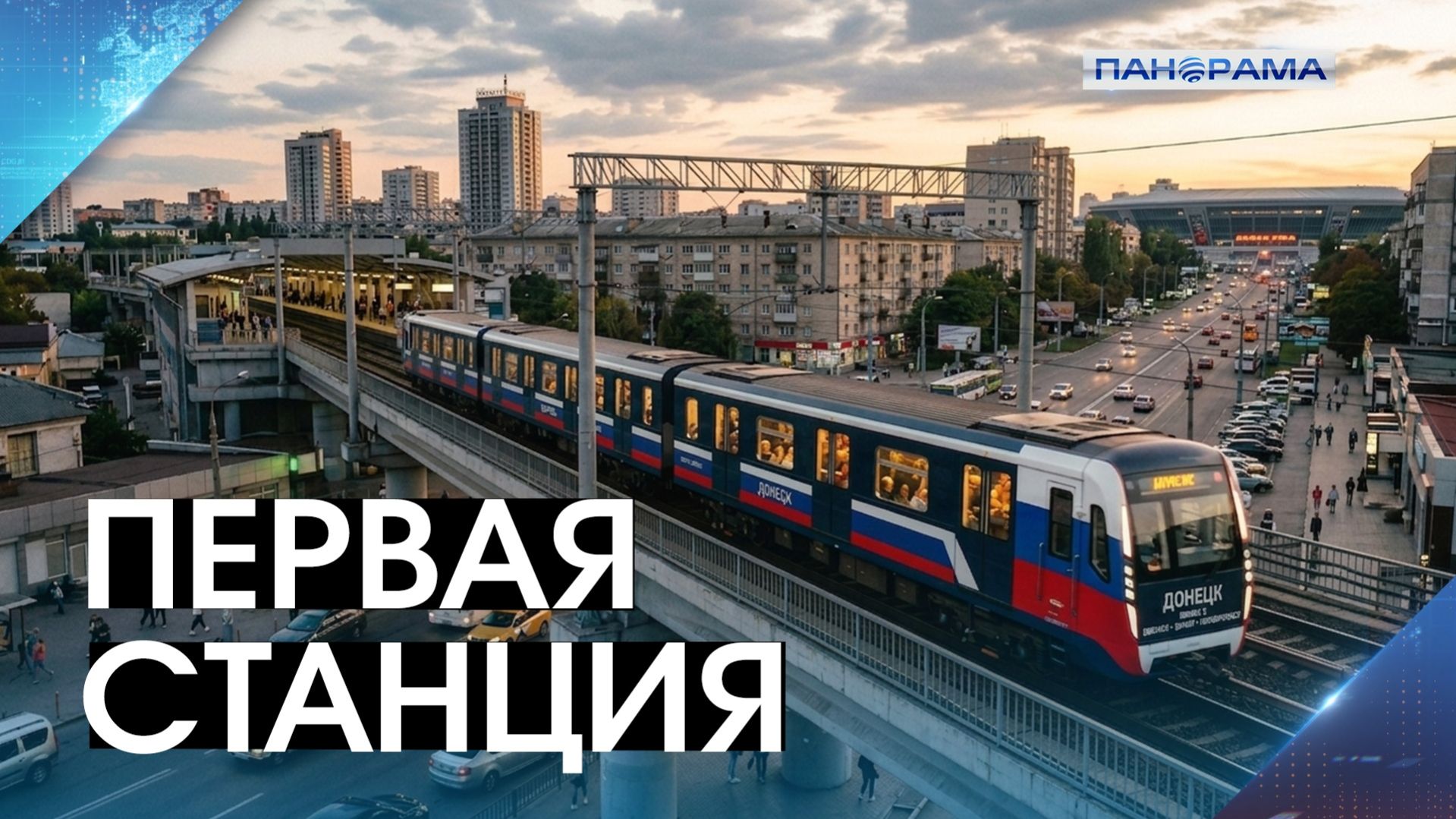 Донецкому метро быть? Планируется надземная легкорельсовая линия в столице Республики!