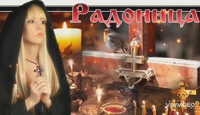 РАДОНИЦА ( Родительский день).