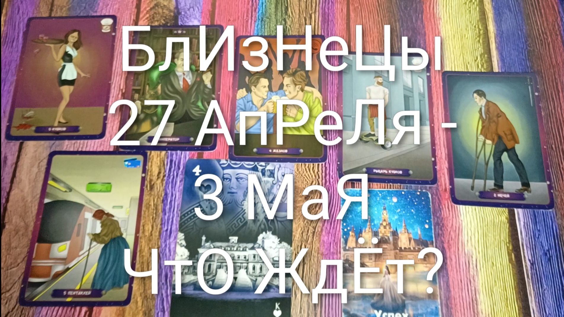 #БЛИЗНЕЦЫ ТАРО НЕДЕЛЬКА 27 АПРЕЛЯ -3 МАЯ 💖#ГаданиеНаБудущее#ТароГадание#ТароНеделя#ТароПрогноз