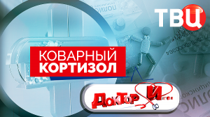 Коварный кортизол. Доктор И...