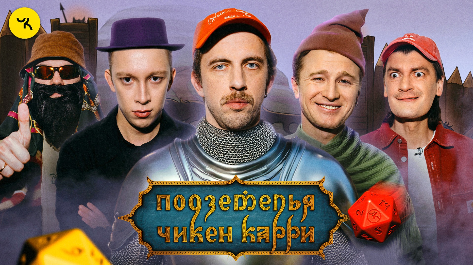 Подземелья Чикен Карри #37 Добровольцы (Паль, Чепурченко, Зулькарнаев, Гудков, БРБ)