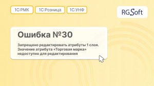 Ошибка 30: запрещено редактировать атрибуты первого слоя (ТН ВЭД недоступен)