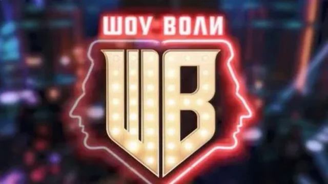 Шоу Воли 19.04.2026 Алексей Маклаков и певица Ольга Серябкина