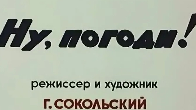 ну погоди 0 выпуск