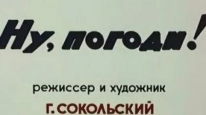 ну погоди 0 выпуск