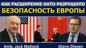 Джек Мэтлок; Как расширение НАТО разрушило безопасность Европы