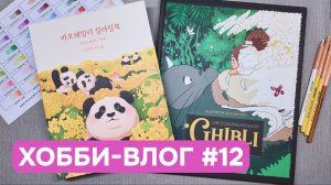 Хобби-влог #12 | Получила раскраску в подарок | Раскрашиваю и болтаю на разные темы