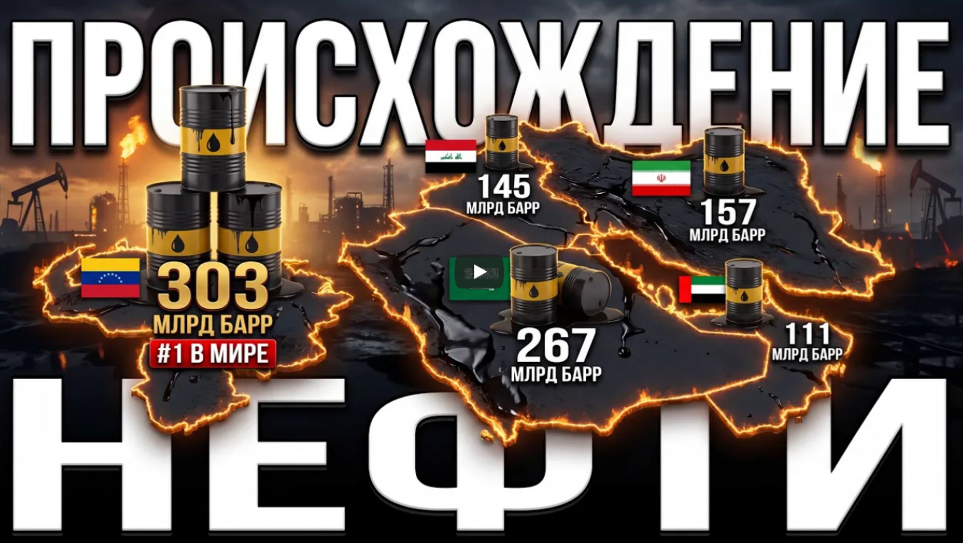 Откуда на самом деле берется нефть — и почему на Ближнем Востоке и в Венесуэле так много нефти