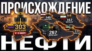 Откуда на самом деле берется нефть — и почему на Ближнем Востоке и в Венесуэле так много нефти