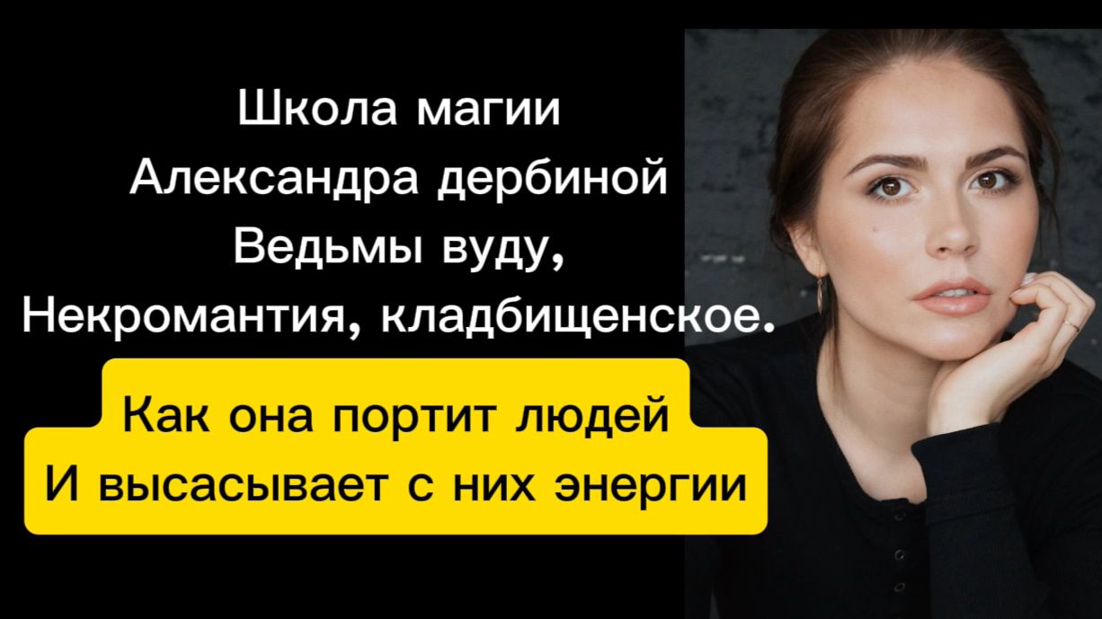 Александра Дербина черная ведьма Ментальное здоровье / школа магии / без денег