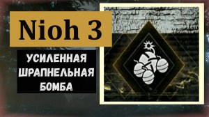 NIOH 3 Где найти и забрать ниндзюцу "Усиленная шрапнельная бомба"
