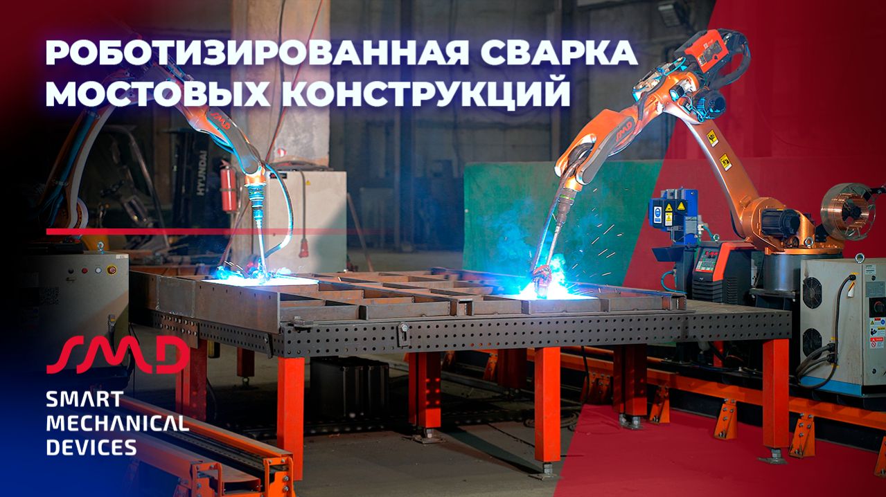Роботизированный комплекс для сварки мостовых конструкций
