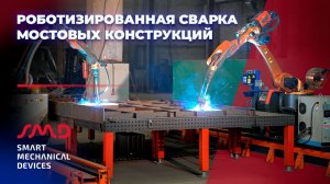 Роботизированный комплекс для сварки мостовых конструкций