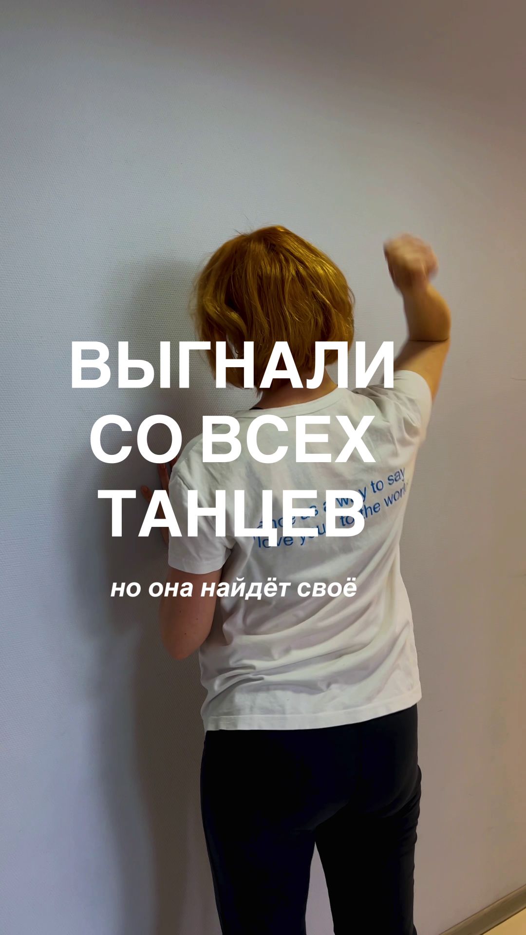 Когда выгнали со всех танцев ?! танец - Контактная Импровизация подходит всем.