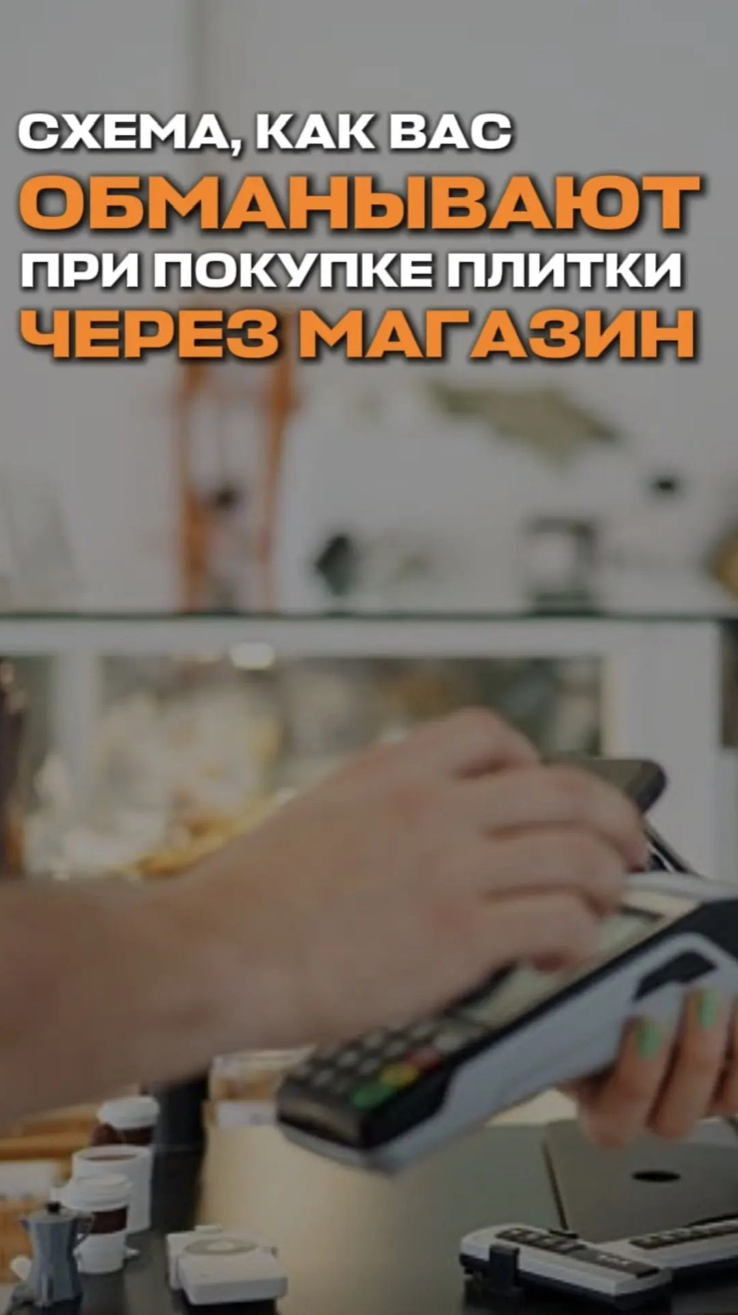Схема, как вас обманывают при покупке плитки через магазин. Три звена цепи.