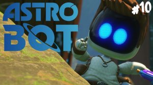 Astro Bot - Прохождение #10 Нейтан Дрейк.