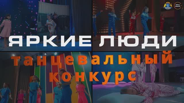 Танцевальный конкурс «Яркие люди» в ОКЦ СВАО