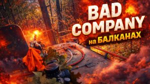 BAD COMPANY ШТУРМУЕТ БАЛКАНЫ | MTW Wolverine