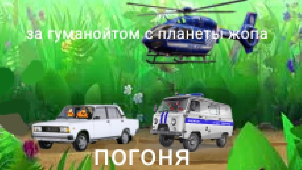 Гуманоида с планеты жопа преследует полиция #Эдит #мультфильмы #лунтик