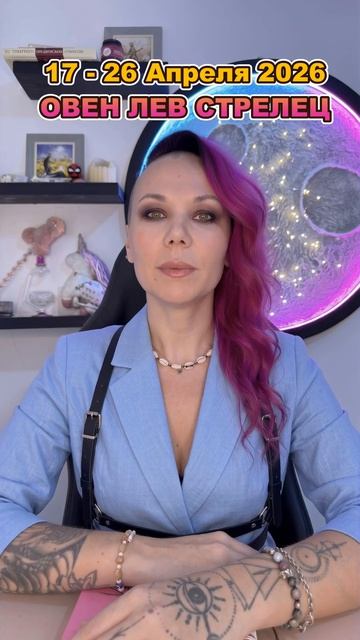 17 - 26 АПРЕЛЯ 2026 ДЛЯ ОВНА ЛЬВА СТРЕЛЬЦА 🔥 #астрология #психология  #школаастрологии
