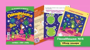 Листаем апрельский номер ПониМашки 🛸 На планете чудиков