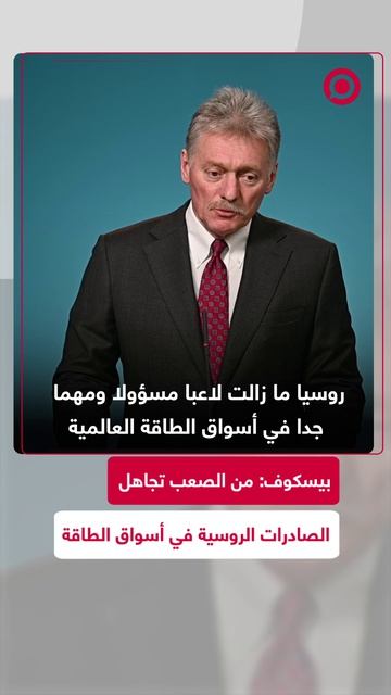 المتحدث باسم الكرملين دميتري بيسكوف يؤكد أن روسيا لا تزال لاعبا مسؤولا ومهما جدا في أسواق الطاقة