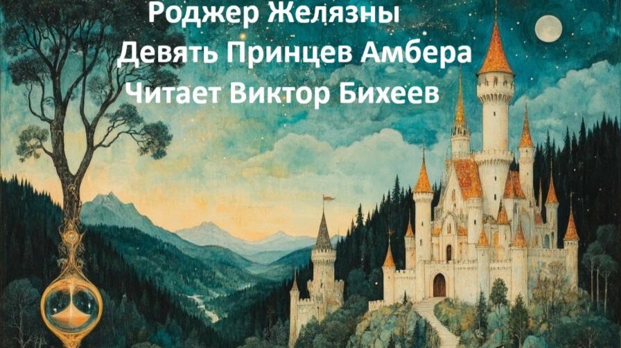Роджер Желязны (книга 1) Девять принцев Амбера 8 глава. Читает Виктор Бихеев