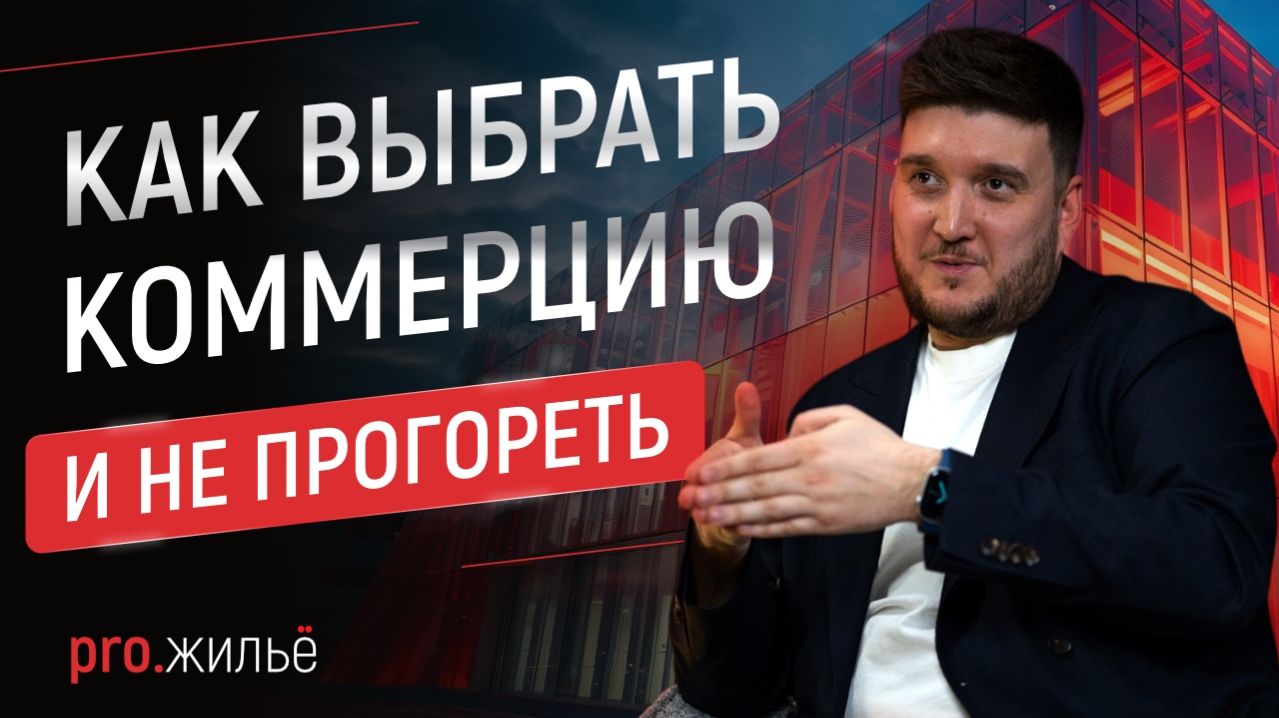 Подбор коммерческого помещения: на что смотреть?