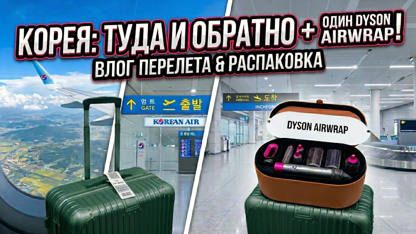 Возвращение в Корею после тяжелых месяцев и распаковка Dyson | Ноябрь 2025
